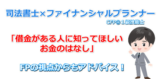 司法書士 ファイナンシャルプランナー 借金がある人に知ってほしいお金のはなし