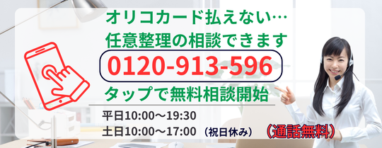 オリコカードの任意整理の相談はこちら