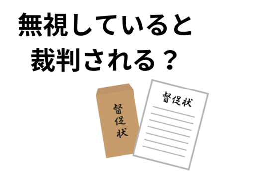 無視しているとアビリオ債権回収（三井住友カード）に裁判される