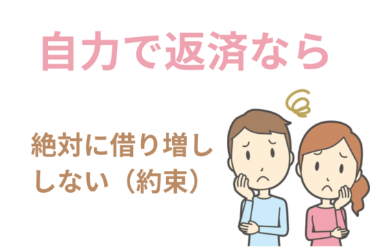 自力で返済するなら借り増ししない