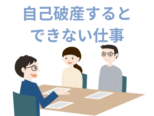 自己破産するとできない仕事の代表例