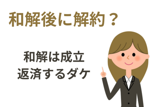 和解後にキャンセルできる？