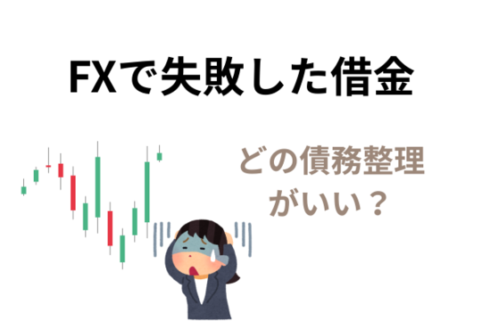 FXの借金はどの債務整理で解決できる？
