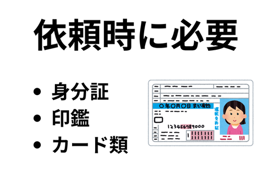 任意整理の依頼時に必要な書類