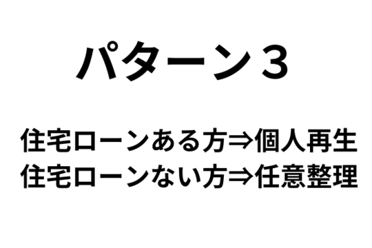 夫は個人再生をして妻は任意整理