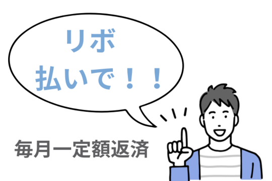 リボ払いの特徴