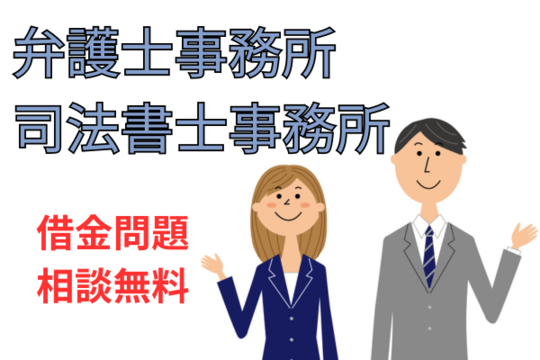 弁護士や司法書士に相談する