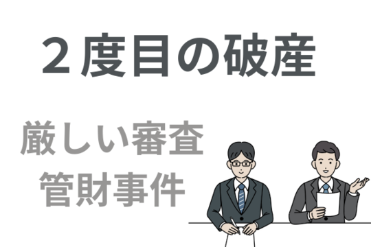 自己破産は「したもん勝ち」ではない！デメリットを意識して他の