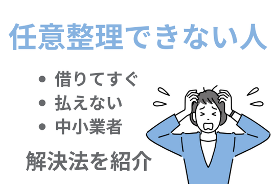 任意整理ができないケースと対処法を説明