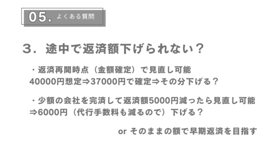 途中で返済額減額できませんか？