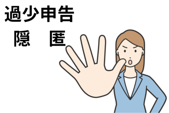 過少申告・隠匿