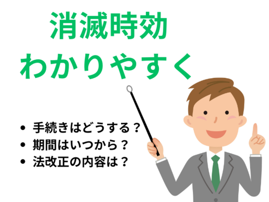 消滅時効わかりやすく