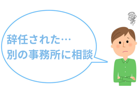辞任されたら別の事務所に相談