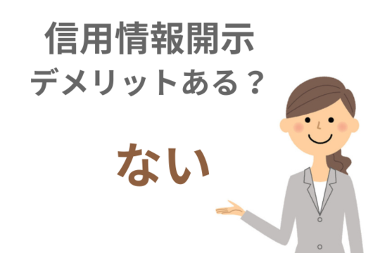 信用情報開示デメリットはない