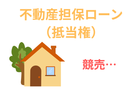 不動産担保ローンがあると住宅ローン特則は利用不可