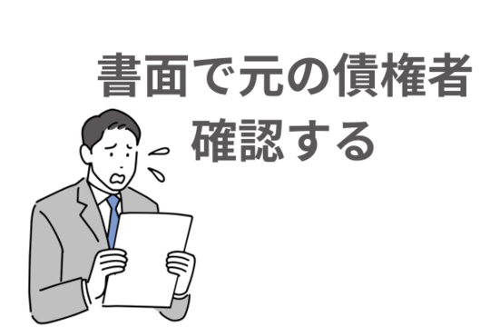 元の債権者はどこか
