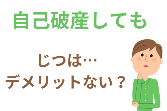 自己破産デメリットない