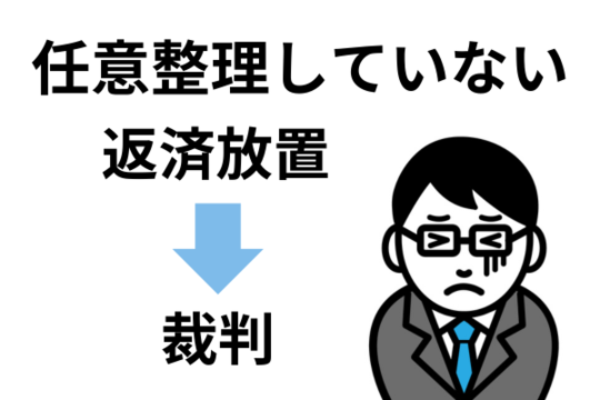 任意整理しないで返済放置したらバレる
