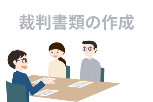 裁判書類の作成