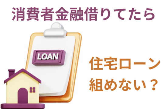 消費者金融借りてたら住宅ローン組めない