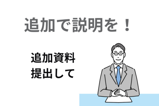 破産管財人の追加資料提出