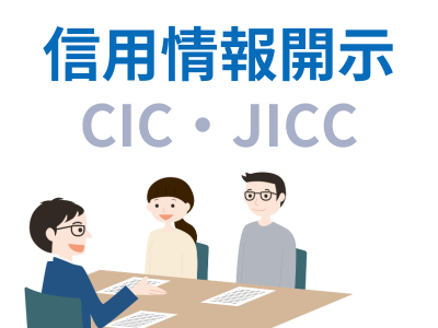 信用情報を開示請求する