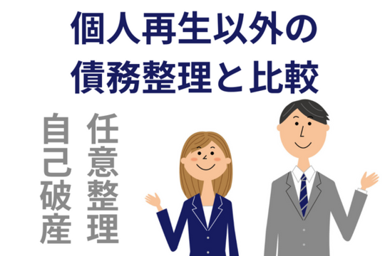 個人再生以外の債務整理について