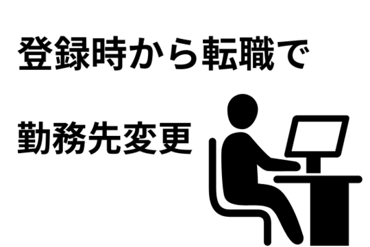 転職で勤務先変更