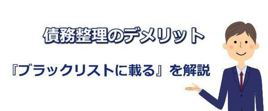 債務整理のデメリット