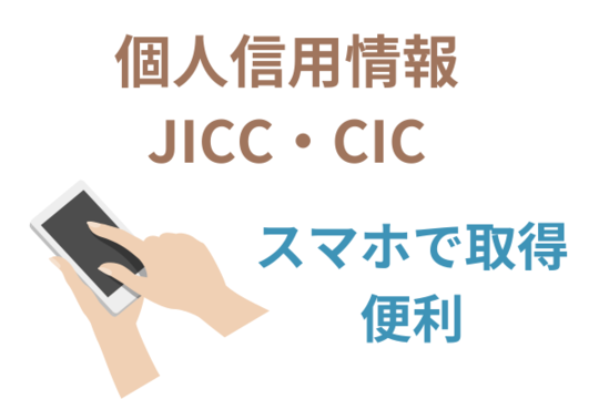 信用情報の取得はスマホが便利