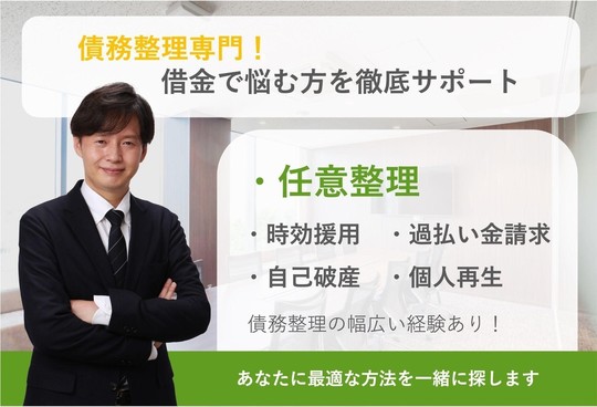 債務整理専門！借金で悩む方を徹底サポート