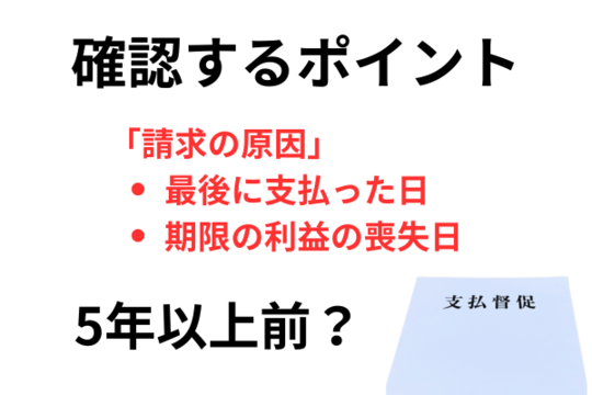 支払督促の確認するポイント