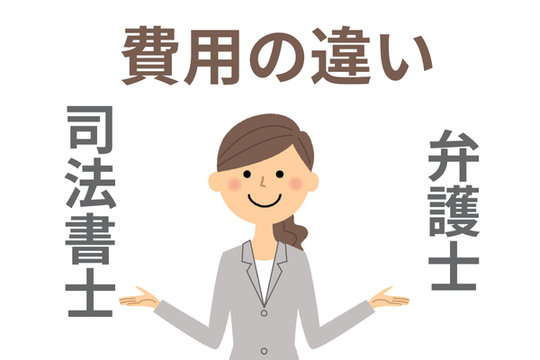 弁護士と司法書士の費用の違い