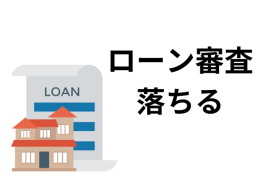 ローン審査に落ちる