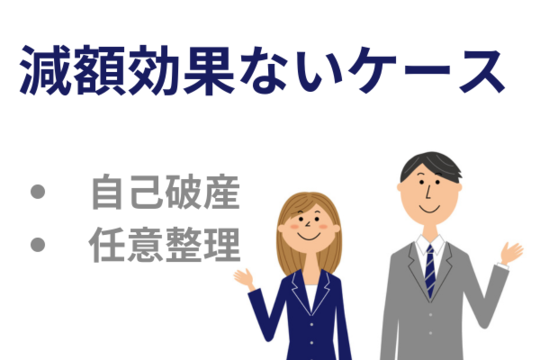 個人再生で減額できない場合は、自己破産