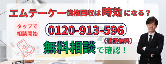 エムテーケー債権回収の請求について時効で解決できるか相談する