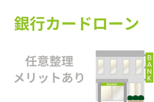 銀行カードローンも任意整理のメリットあり