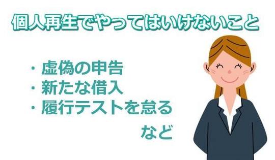 個人再生でやってはいけないこと