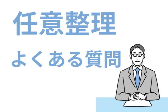 任意整理のよくある質問