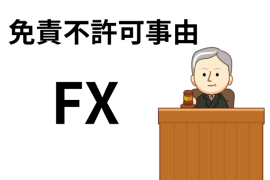 FXは免責不許可事由