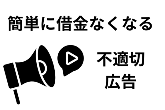 不適切な債務整理の広告