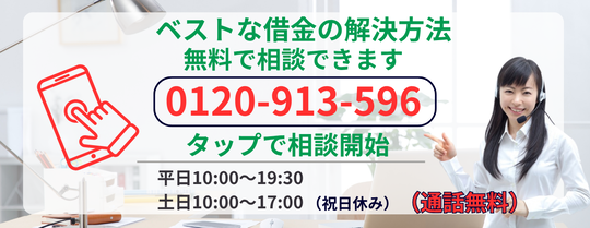 自分にあった借金の解決方法が無料で相談できます