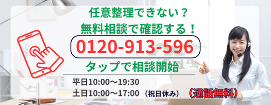 任意整理できないケースか無料相談で確認する
