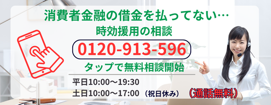 消費者金融の時効についての無料相談
