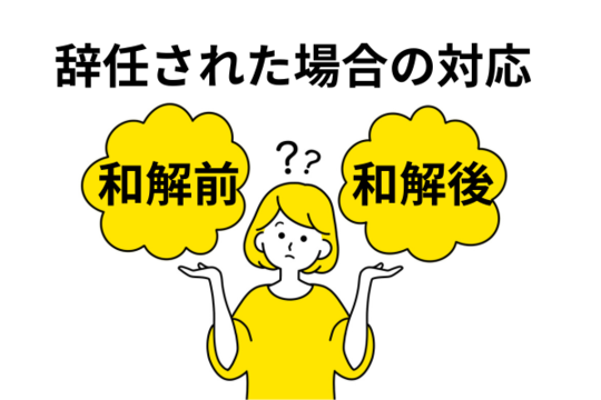 債務整理を辞任された場合の対処法