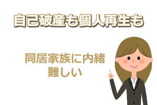 自己破産は同居家族に内緒は難しい