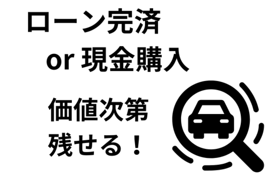 自己破産で車を残せる価値の目安
