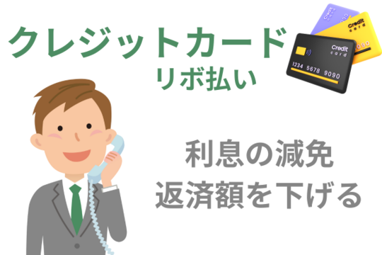 クレジットカードも任意整理できる
