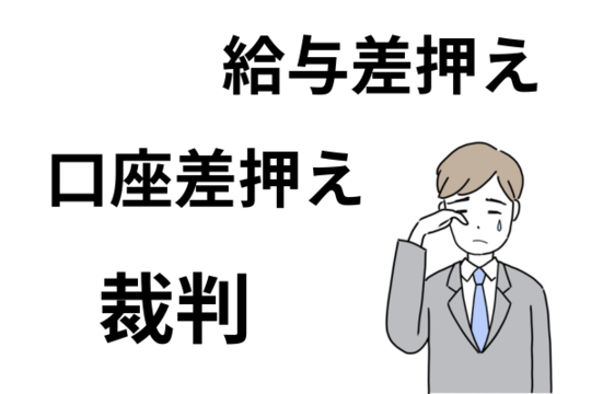 裁判して給料や銀行口座が差し押さえられる