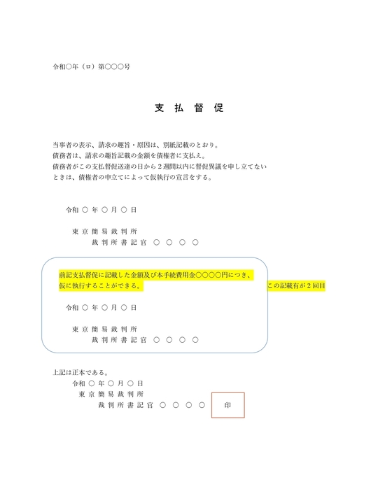 ２回目の支払督促の見本